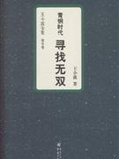 尋找無雙青銅時代 尋找無雙青銅時代