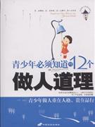 青少年必須知道的12個做人道理 青少年必須知道的12個做人道理