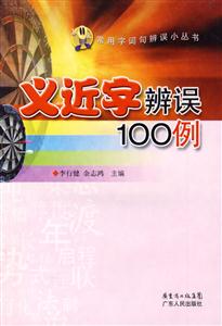義近字辨誤100例 義近字辨誤100例