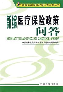 6新編醫(yī)療保險(xiǎn)政策問(wèn)答 6新編醫(yī)療保險(xiǎn)政策問(wèn)答