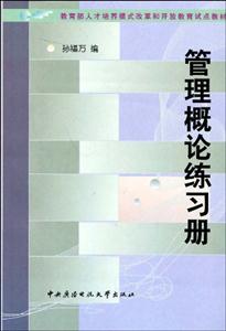 N管理概論練習冊 N管理概論練習冊