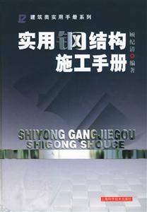 實用鋼結構施工手冊 實用鋼結構施工手冊