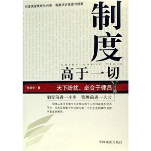 制度高于一切 制度高于一切