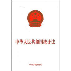 中華人民共和國(guó)統(tǒng)計(jì)法 中華人民共和國(guó)統(tǒng)計(jì)法
