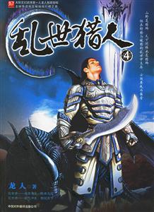 亂世獵人③ 亂世獵人③