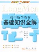 初中數學教材基礎知識全解 初中數學教材基礎知識全解