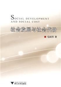社會發(fā)展與社會代價 社會發(fā)展與社會代價