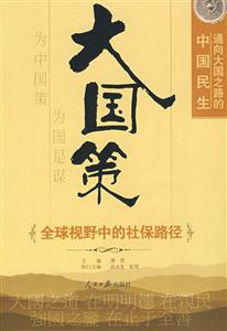 大國策通向大國之路的中國民生 大國策通向大國之路的中國民生
