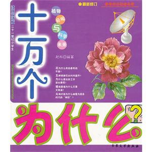 注音雙語版十萬個為什么植物奇觀與科學未來 注音雙語版十萬個為什么植物奇觀與科學未來