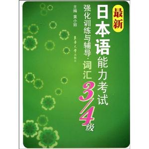 詞匯最新日本語(yǔ)能力考試強(qiáng)化訓(xùn)練與輔導(dǎo)3/4級(jí) 詞匯最新日本語(yǔ)能力考試強(qiáng)化訓(xùn)練與輔導(dǎo)3/4級(jí)