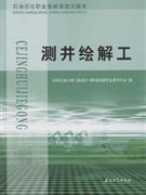 測(cè)井繪解工石油石化職業(yè)技能鑒定試題集 測(cè)井繪解工石油石化職業(yè)技能鑒定試題集