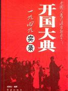 一九四九開國大典實錄 一九四九開國大典實錄