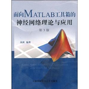 面向MATLAB工具箱的神經(jīng)網(wǎng)絡(luò)理論與應(yīng)用 面向MATLAB工具箱的神經(jīng)網(wǎng)絡(luò)理論與應(yīng)用
