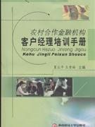 農(nóng)村合作金融機(jī)構(gòu)客戶經(jīng)理培訓(xùn)手冊 農(nóng)村合作金融機(jī)構(gòu)客戶經(jīng)理培訓(xùn)手冊