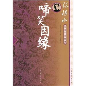 啼笑因緣張恨水長篇小說經典