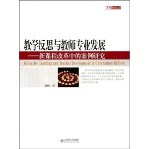 教學反思與教師專業發展新課程改革中的案例研究 教學反思與教師專業發展新課程改革中的案例研究