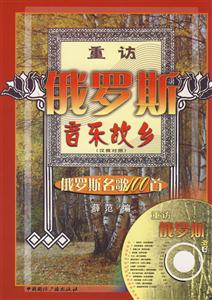 重訪俄羅斯音樂故鄉(xiāng)俄羅斯名歌100首漢俄對照含CD光盤1張 重訪俄羅斯音樂故鄉(xiāng)俄羅斯名歌100首漢俄對照含CD光盤1張