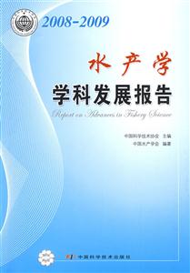 水產學學科發展報告 水產學學科發展報告