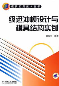 極進沖模設計與模具結構實例 極進沖模設計與模具結構實例
