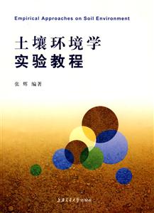土壤環境學實驗教程 土壤環境學實驗教程