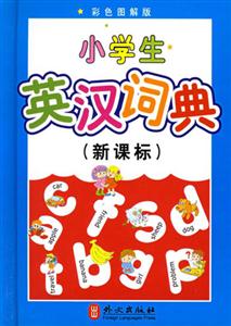 小學生英漢詞典 小學生英漢詞典