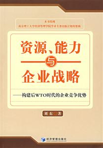 資源能力與企業戰略(構建后WTO時代的企業競爭優勢) 資源能力與企業戰略(構建后WTO時代的企業競爭優勢)