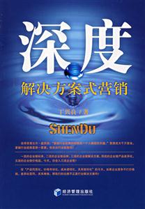 深度(解決方案式營(yíng)銷) 深度(解決方案式營(yíng)銷)