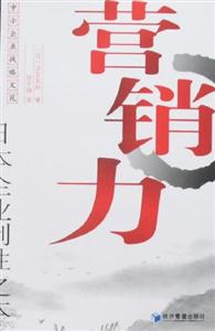 營銷力(日本企業(yè)制勝之本) 營銷力(日本企業(yè)制勝之本)