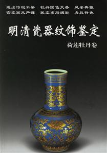 明清瓷器紋飾鑒定(荷蓮牡丹卷) 明清瓷器紋飾鑒定(荷蓮牡丹卷)