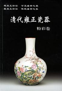 清代雍正瓷器(粉彩卷)