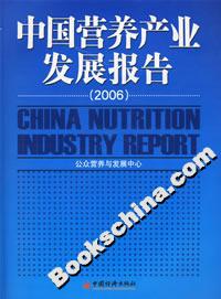 中國營養(yǎng)產(chǎn)業(yè)發(fā)展報告2006