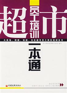 超市員工培訓一本通 超市員工培訓一本通
