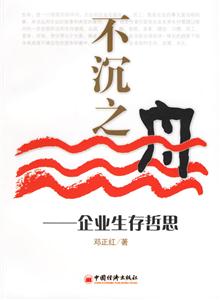 不沉之舟企業生存哲思 不沉之舟企業生存哲思