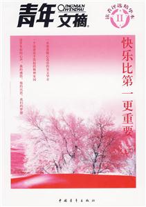 青年文摘快樂比第一更重要 青年文摘快樂比第一更重要