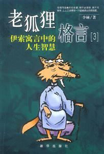 老狐貍格言3伊索寓言中的人生智慧 老狐貍格言3伊索寓言中的人生智慧