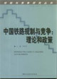 中國鐵路規(guī)制與競爭理論和政策