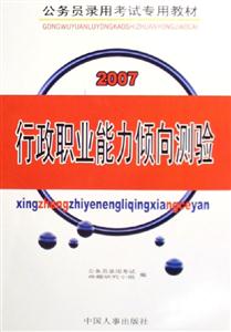 行政職業(yè)能力傾向測(cè)驗(yàn)2007公務(wù)員錄用考試專用教材 行政職業(yè)能力傾向測(cè)驗(yàn)2007公務(wù)員錄用考試專用教材