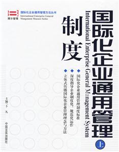 國際化企業通用管理制度(上下冊) 國際化企業通用管理制度(上下冊)