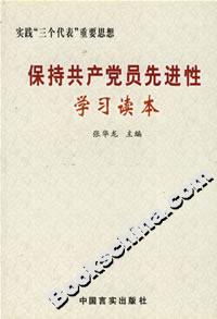 保持共產黨員先進性學習讀本 保持共產黨員先進性學習讀本