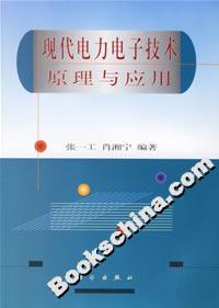 現代電力電子技術原理與應用 現代電力電子技術原理與應用