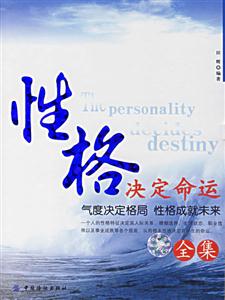 性格決定命運(yùn)全集:氣度決定格局性格成就未來(lái) 性格決定命運(yùn)全集:氣度決定格局性格成就未來(lái)