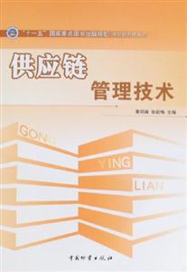 供應鏈管理技術 供應鏈管理技術