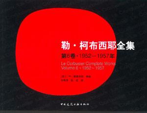勒柯布西耶全集第6卷19521957年 勒柯布西耶全集第6卷19521957年