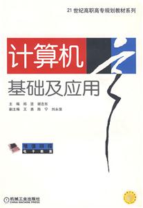 計(jì)算機(jī)基礎(chǔ)及應(yīng)用 計(jì)算機(jī)基礎(chǔ)及應(yīng)用
