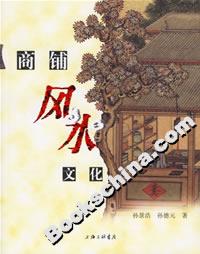 商鋪風(fēng)水文化 商鋪風(fēng)水文化