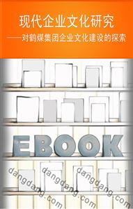 現(xiàn)代企業(yè)文化研究對鶴煤集團(tuán)企業(yè)文化建設(shè)的探索 現(xiàn)代企業(yè)文化研究對鶴煤集團(tuán)企業(yè)文化建設(shè)的探索