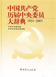 中國共產(chǎn)黨歷屆中央委員大辭典:1921~2003 中國共產(chǎn)黨歷屆中央委員大辭典:1921~2003