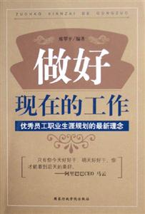 做好現在的工作:優秀員工職業生涯規劃的最新理念 做好現在的工作:優秀員工職業生涯規劃的最新理念