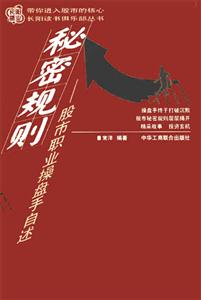秘密規則:股市職業操盤手自述 秘密規則:股市職業操盤手自述
