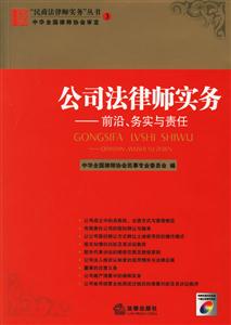 公司法律師實(shí)務(wù):前沿務(wù)實(shí)與責(zé)任 公司法律師實(shí)務(wù):前沿務(wù)實(shí)與責(zé)任